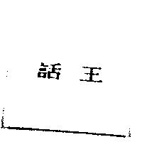 話王