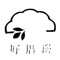 好厝邊及圖