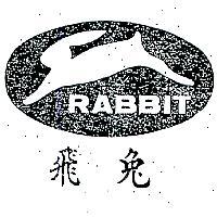 飛兔及圖