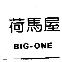 荷馬屋 BIG-ONE