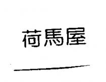 荷馬屋