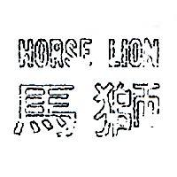 馬獅 HORSE LION 