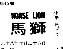 馬獅 HORSE LION 