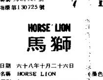 HORSE LION 馬獅 