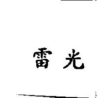 雷光