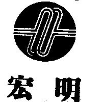 宏明及圖