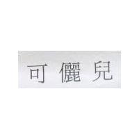 可儷兒