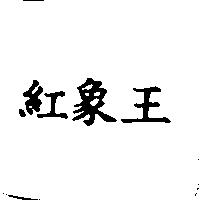 紅象王