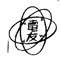 電友及圖
