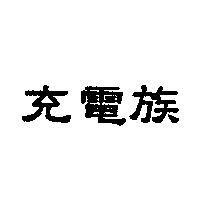 充電族