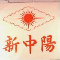 新中陽及標章