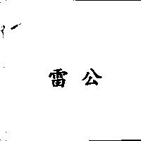 雷公