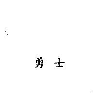 勇士