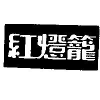 紅燈籠