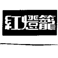 紅燈籠