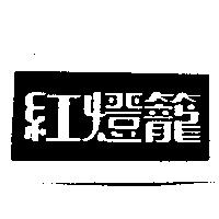 紅燈籠