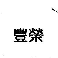 豐榮