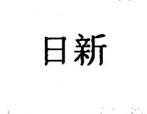 日新