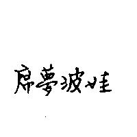 席夢波娃