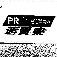 速寶樂及圖 PROSUPRA
