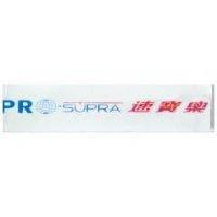 速寶樂及圖 PROSUPRA