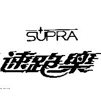 速跑樂 SUPRA