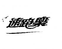 速跑樂