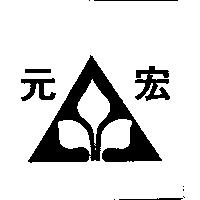 元宏及圖