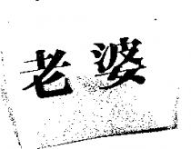 老婆