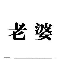 老婆