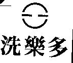 洗樂多及圖