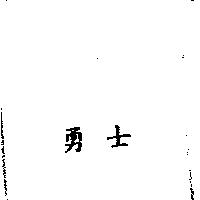 勇士