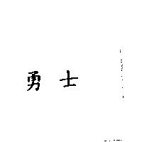 勇士