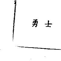 勇士