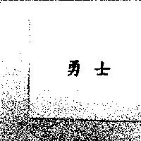 勇士