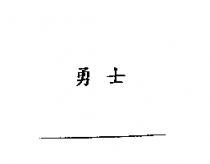 勇士