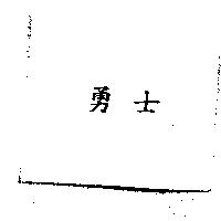 勇士
