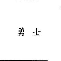 勇士