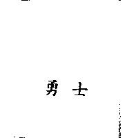 勇士