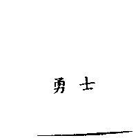 勇士