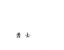 勇士