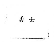 勇士