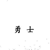 勇士