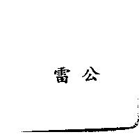 雷公