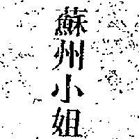 蘇州小姐