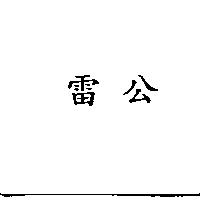 雷公