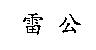 雷公