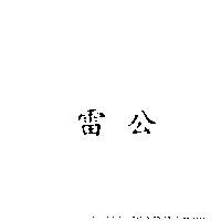 雷公