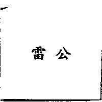 雷公