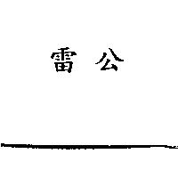雷公